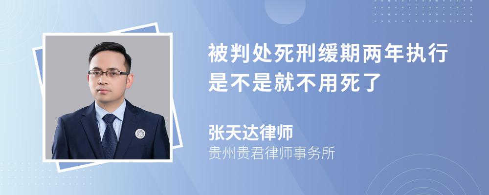 被判处死刑缓期两年执行是不是就不用死了