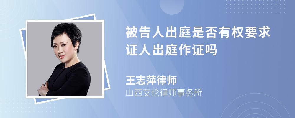 被告人出庭是否有权要求证人出庭作证吗