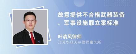 故意提供不合格武器装备、军事设施罪立案标准