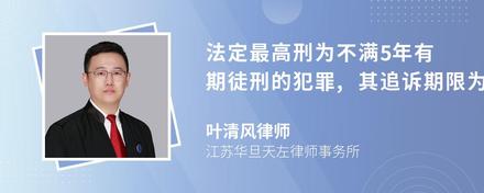 法定最高刑为不满5年有期徒刑的犯罪,其追诉期限为