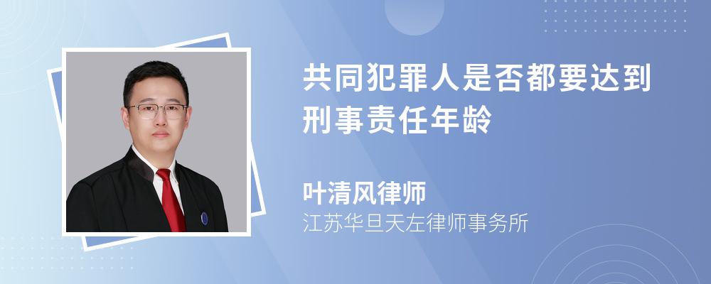 共同犯罪人是否都要达到刑事责任年龄