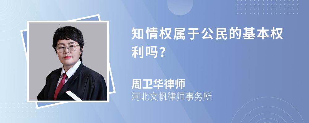 知情权属于公民的基本权利吗？