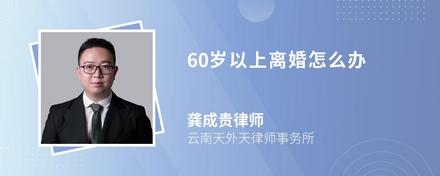 60岁以上离婚怎么办