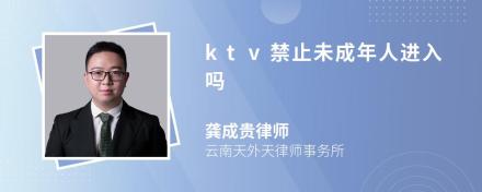 ktv禁止未成年人进入吗