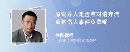 原饲养人是否应对遗弃流浪狗伤人事件负责呢