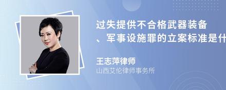 过失提供不合格武器装备、军事设施罪的立案标准是什么