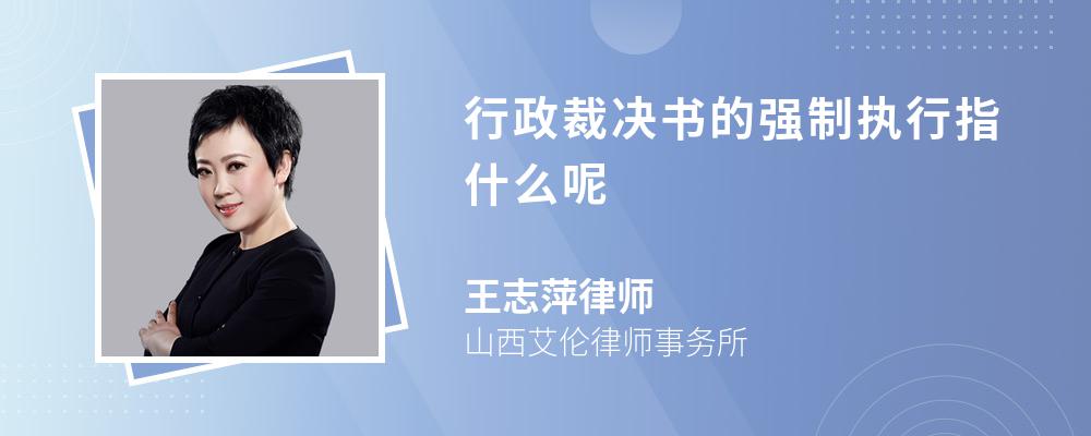 行政裁决书的强制执行指什么呢