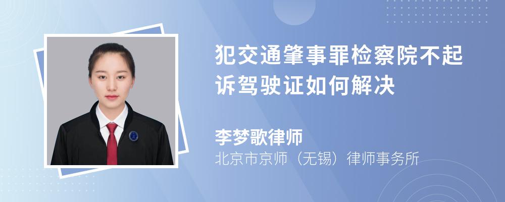 犯交通肇事罪检察院不起诉驾驶证如何解决