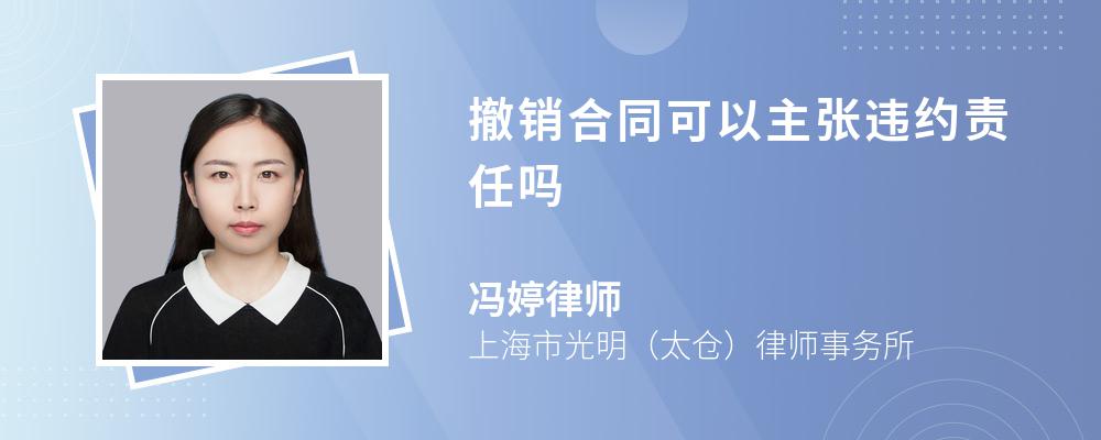 撤销合同可以主张违约责任吗