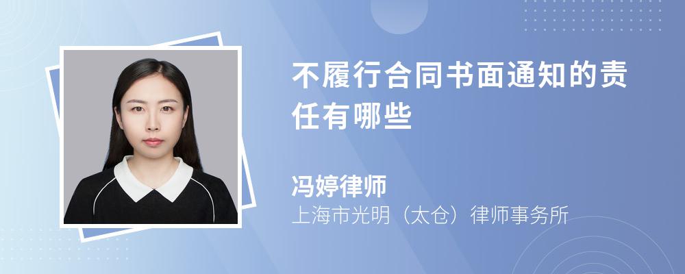 不履行合同书面通知的责任有哪些