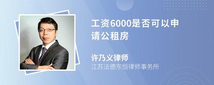 工资6000是否可以申请公租房