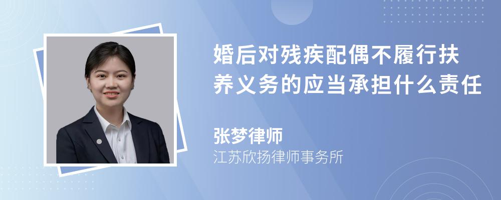 婚后对残疾配偶不履行扶养义务的应当承担什么责任