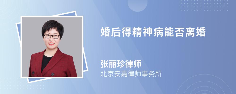 婚后得精神病能否离婚