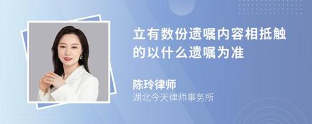 立有数份遗嘱内容相抵触的以什么遗嘱为准