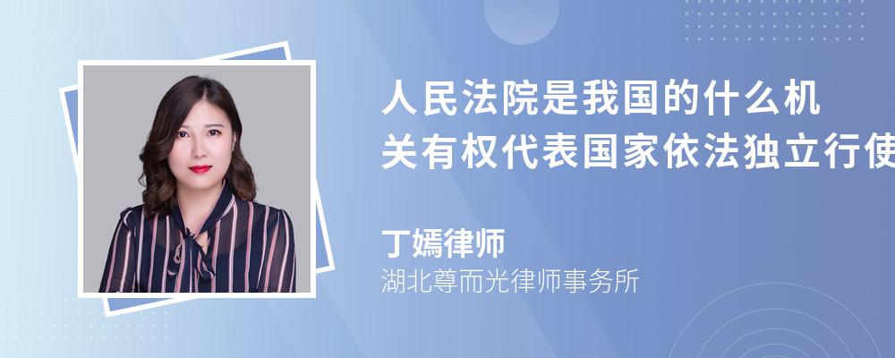 人民法院是我国的什么机关有权代表国家依法独立行使什么权