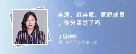 亲属、近亲属、家庭成员，你分清楚了吗