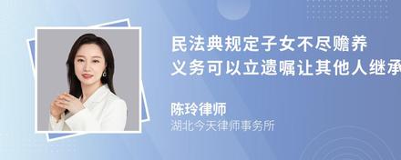 民法典规定子女不尽赡养义务可以立遗嘱让其他人继承遗产吗