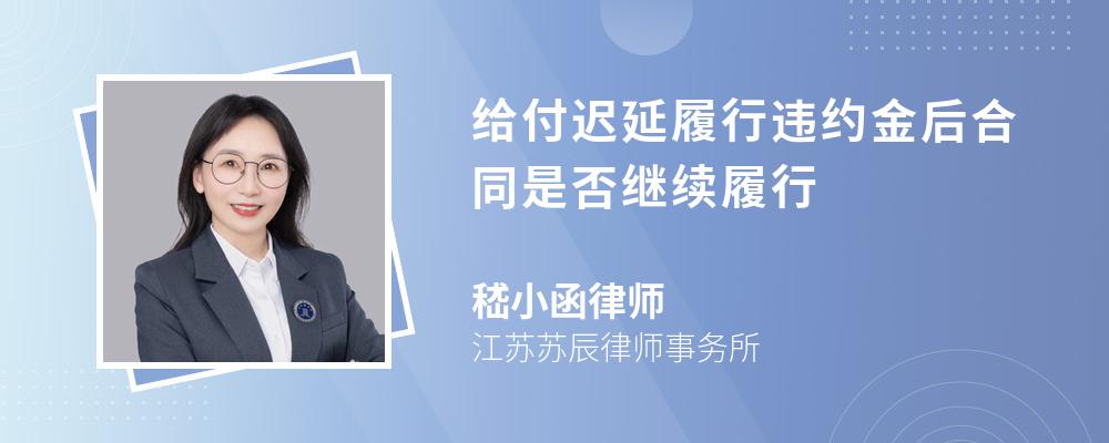 给付迟延履行违约金后合同是否继续履行