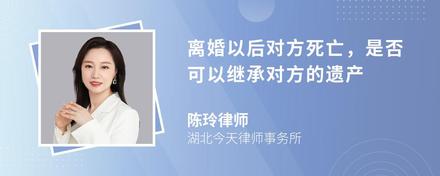 离婚以后对方死亡，是否可以继承对方的遗产