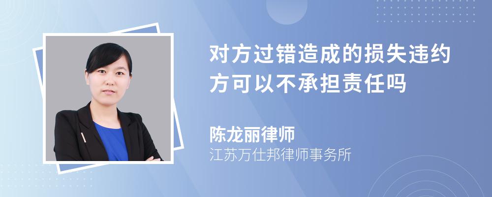 对方过错造成的损失违约方可以不承担责任吗