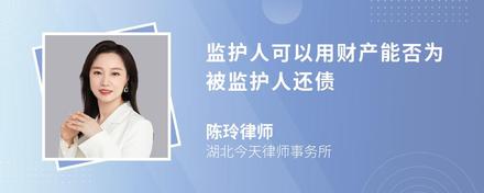 监护人可以用财产能否为被监护人还债