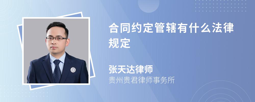 合同约定管辖有什么法律规定