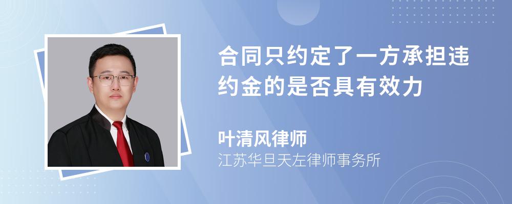 合同只约定了一方承担违约金的是否具有效力