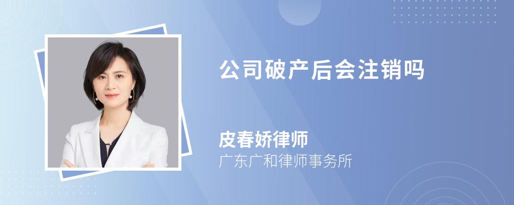 公司破产后会注销吗