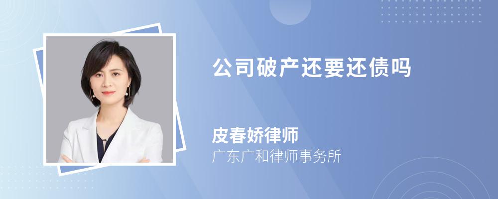 公司破产还要还债吗