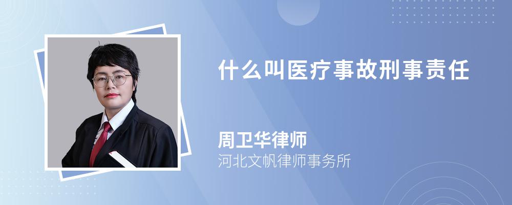 什么叫医疗事故刑事责任