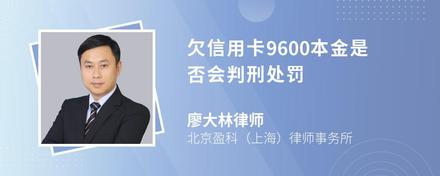 欠信用卡9600本金是否会判刑处罚