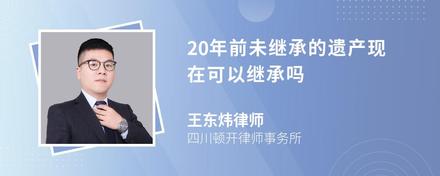 20年前未继承的遗产现在可以继承吗