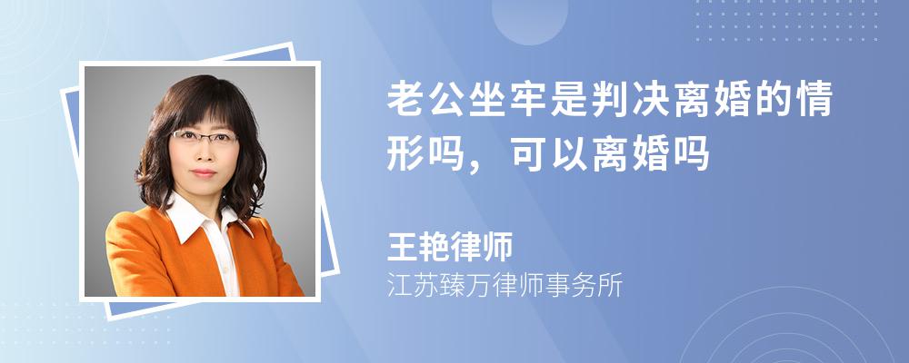 老公坐牢是判决离婚的情形吗,可以离婚吗