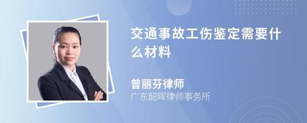 交通事故工伤鉴定需要什么材料