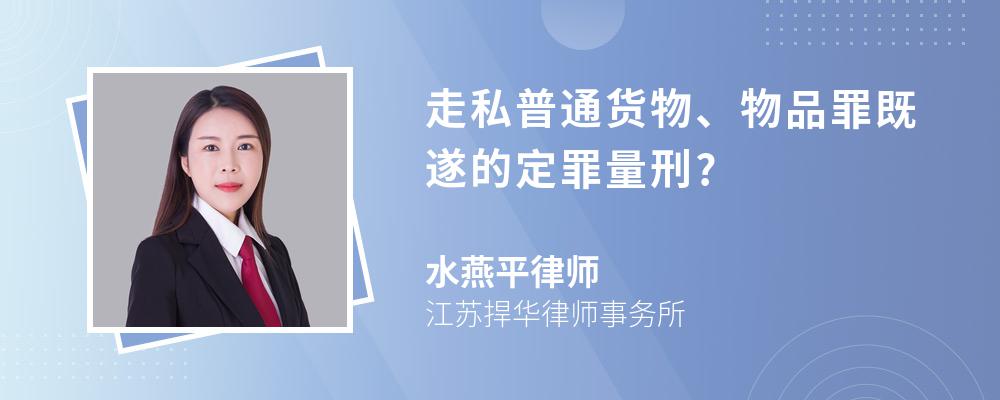 走私普通货物、物品罪既遂的定罪量刑?