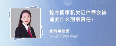 抢夺国家机关证件罪会被追究什么刑事责任?