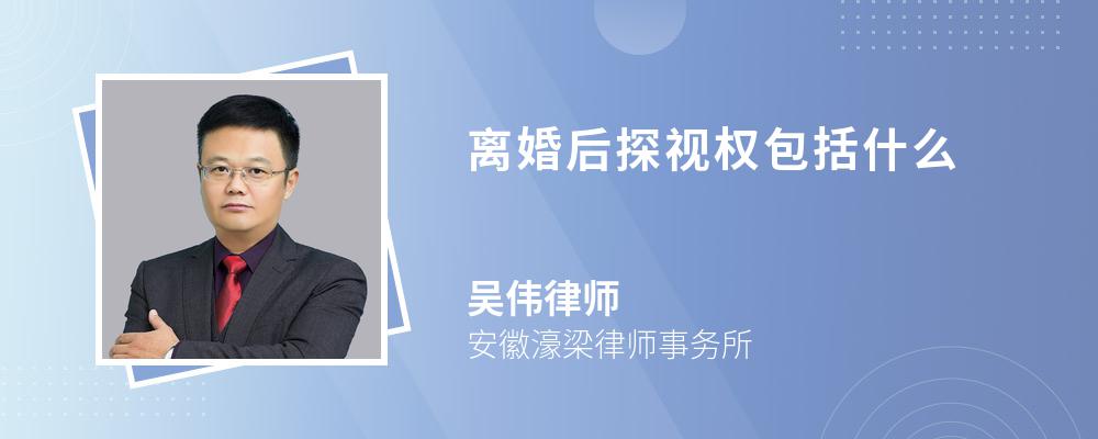 离婚后探视权包括什么