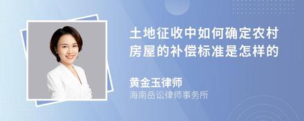 土地征收中如何确定农村房屋的补偿标准是怎样的