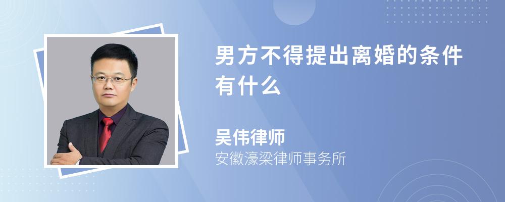 男方不得提出离婚的条件有什么