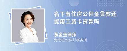 名下有住房公积金贷款还能用工资卡贷款吗