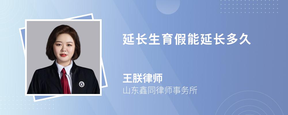 延长生育假能延长多久