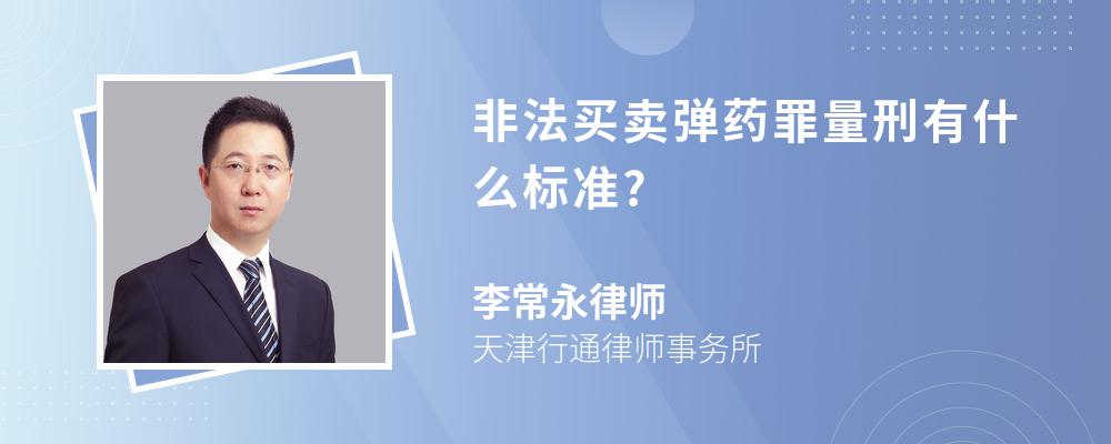 非法买卖弹药罪量刑有什么标准?