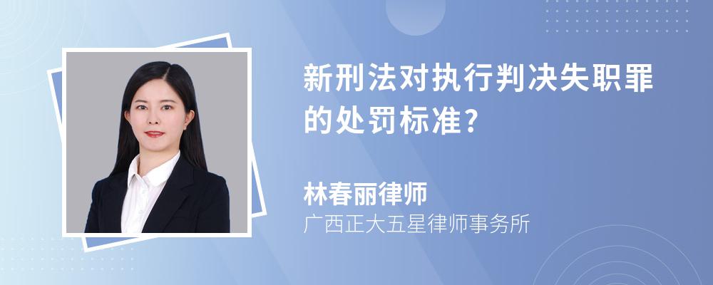 新刑法对执行判决失职罪的处罚标准?