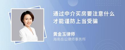 通过中介买房要注意什么才能谨防上当受骗