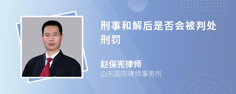 刑事和解后是否会被判处刑罚