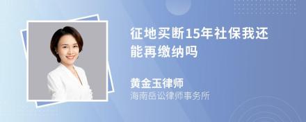 征地买断15年社保我还能再缴纳吗