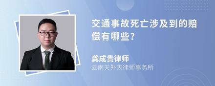 交通事故死亡涉及到的赔偿有哪些?