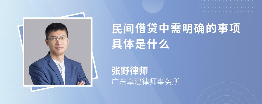 民间借贷中需明确的事项具体是什么