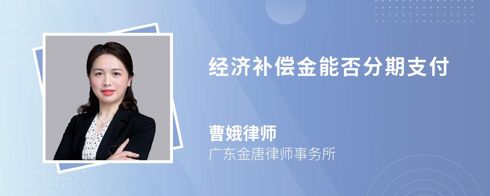 经济补偿金能否分期支付