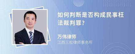 如何判断是否构成民事枉法裁判罪?